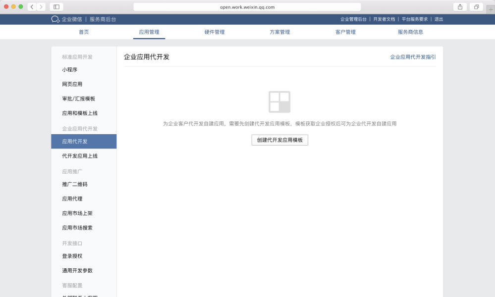 SCRM服務商代開發自建應用2.png