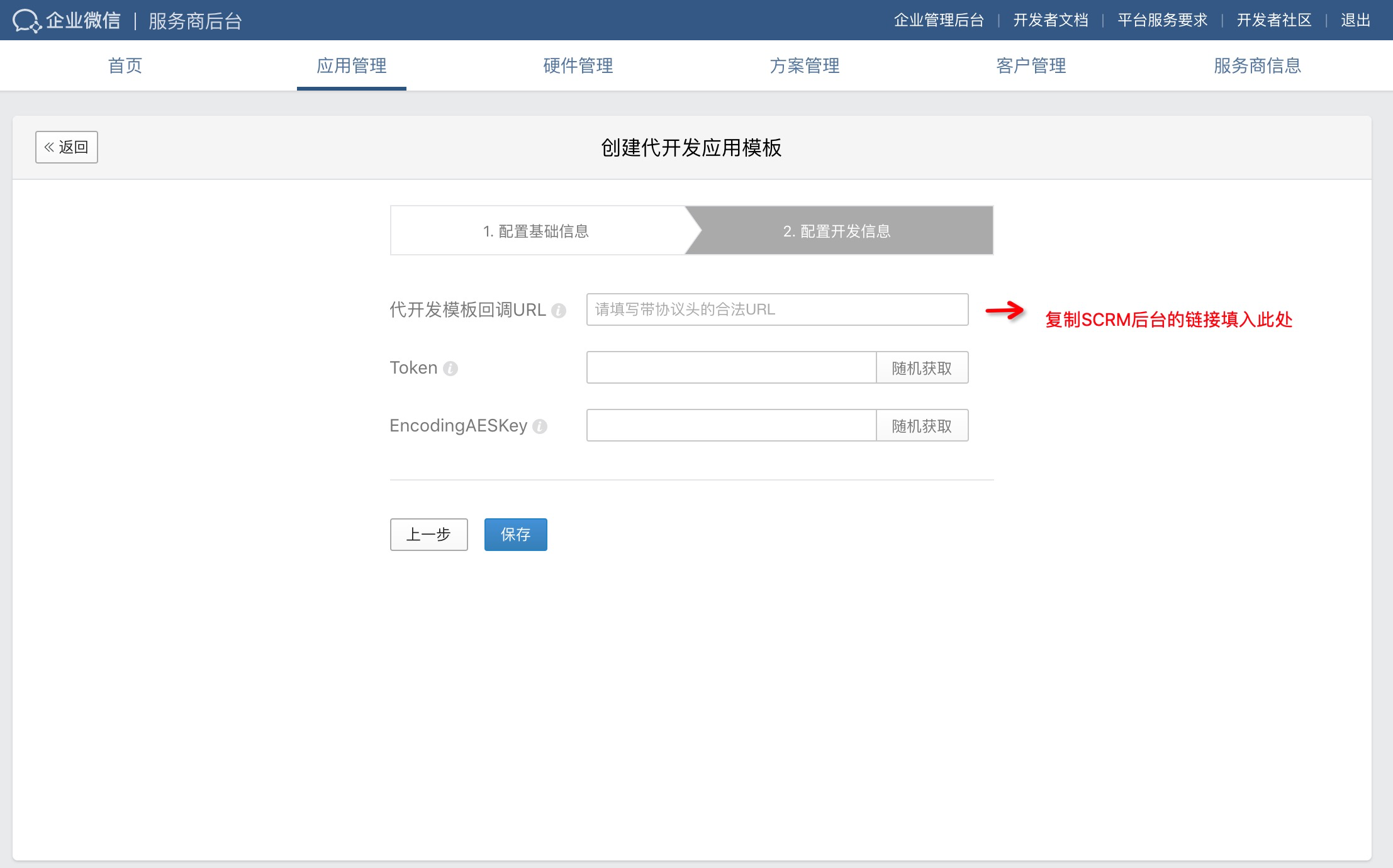 SCRM服務商代開發自建應用3.png