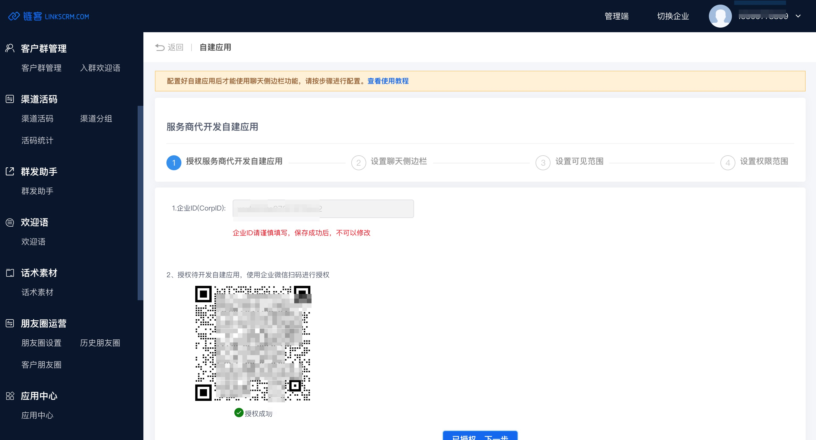 SCRM服務商代開發自建應用8.png