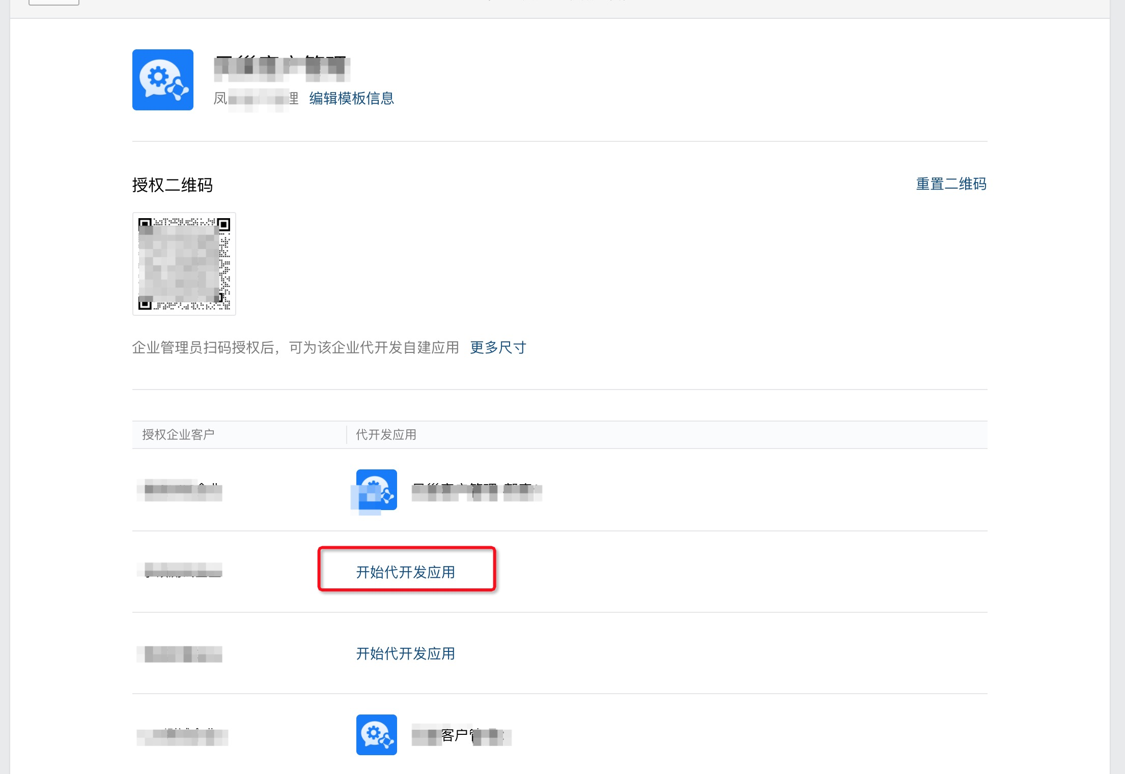 SCRM服務商代開發自建應用9.png