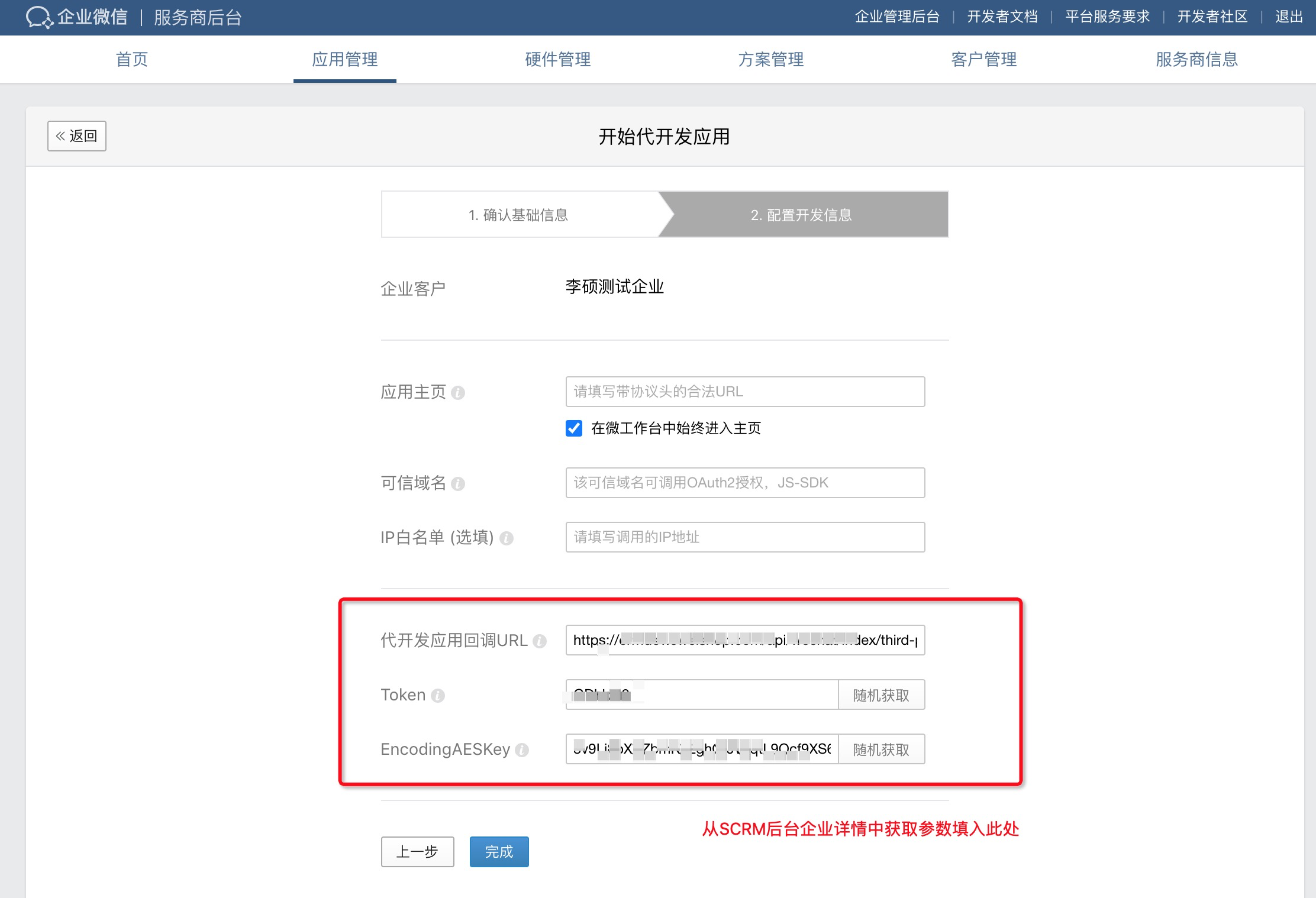 SCRM服務商代開發自建應用11.png