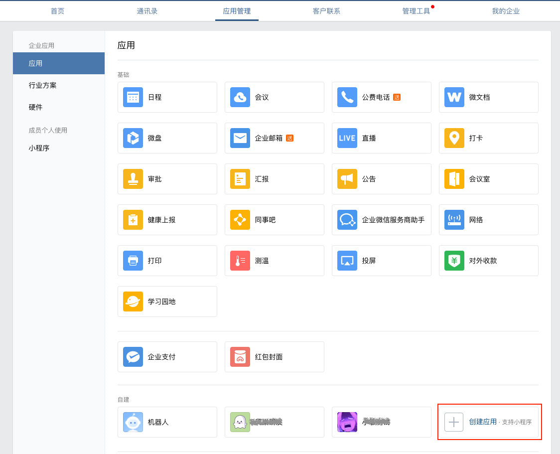 企業微信關聯小程序1.png