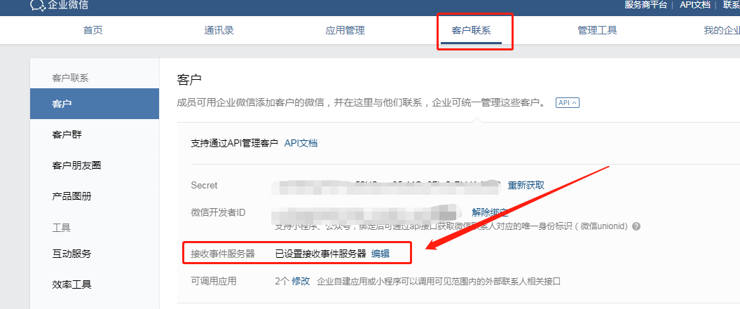 企業(yè)微信配置教程4.png