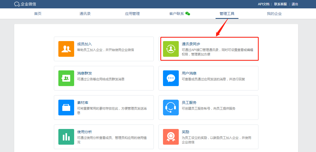 企業(yè)微信配置教程6.png