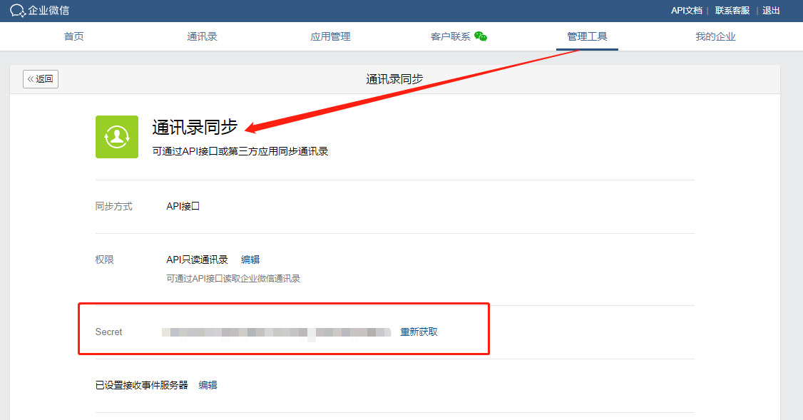 企業(yè)微信配置教程7.png