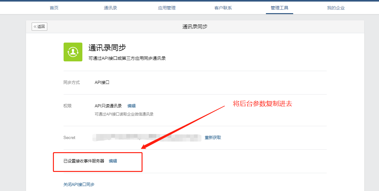 企業(yè)微信配置教程8.png