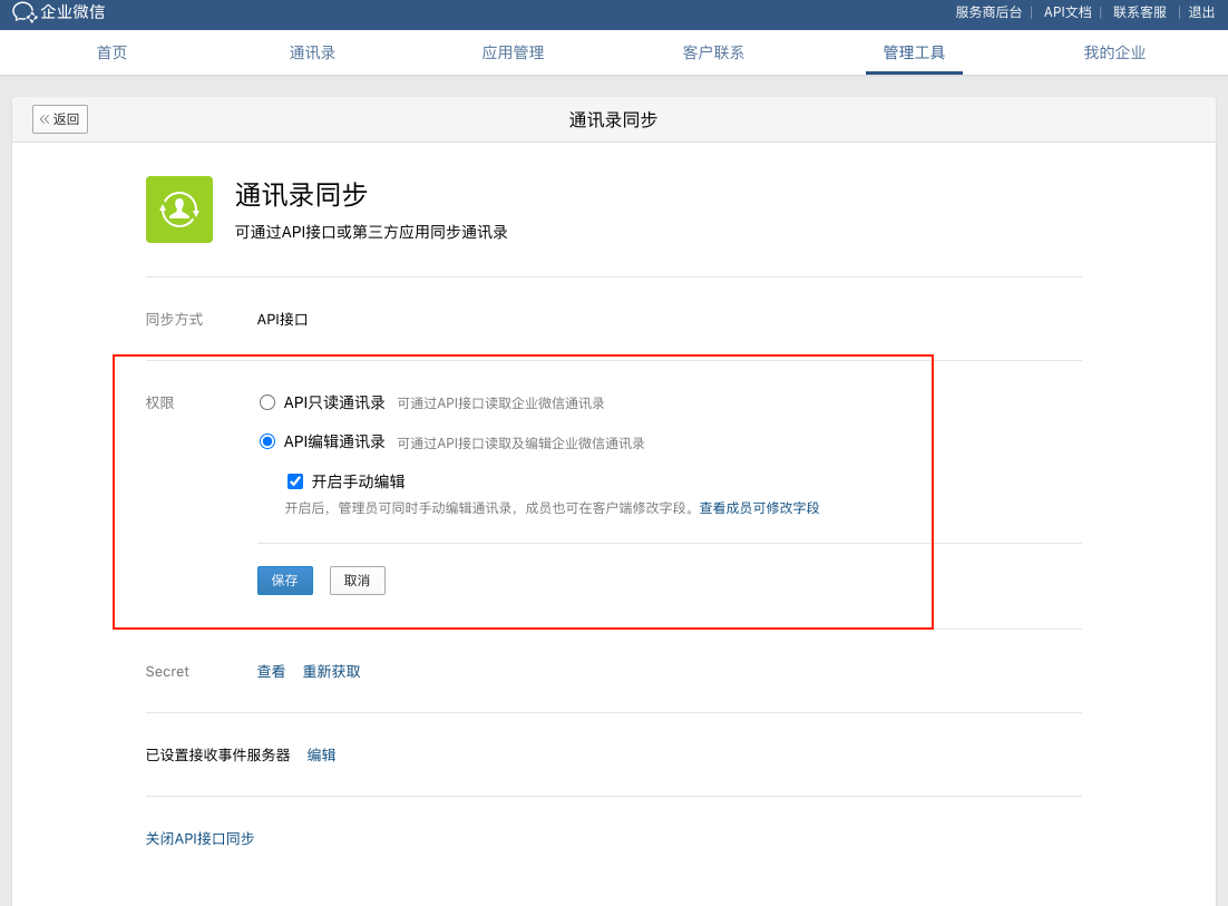 企業(yè)微信配置教程9.png